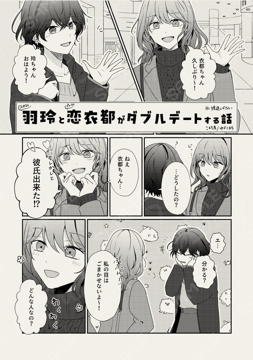 yukakoma_bmy's tweet image. 【1/25(日) #いと束2 サンプルと部数アンケ📖】

「羽玲と恋衣都がダブルデートする話」
⚠️stmy羽鳥×玲とbrmy恋×衣都のクロスオーバーです

ほぼ羽鳥と恋が話してるだけ

8P/全年齢/100円（会場頒布価格）
後日web掲載予定です。紙で欲しい方向け

⬇️よければツリーのアンケートぽちっとお願いします