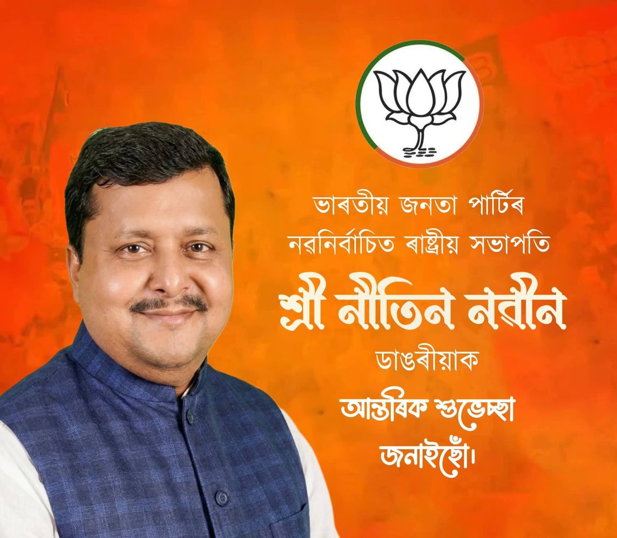 BJP ৰাষ্ট্ৰীয় সভাপতি নিৰ্বাচিত হোৱা Nitin Nabin দেৱক শুভেচ্ছা জ্ঞাপন কৰিলোঁ ।
জয় শ্ৰী ৰাম ।।
<a href="/NitinNabin/">Nitin Nabin</a> 
<a href="/PMOIndia/">PMO India</a> 
<a href="/BJP4India/">BJP</a> <a href="/narendramodi/">Narendra Modi</a> 
<a href="/DilipSaikia4Bjp/">Dilip Saikia 🇮🇳</a> 
<a href="/sarbanandsonwal/">Sarbananda Sonowal</a> 
<a href="/himantabiswa/">Himanta Biswa Sarma</a>