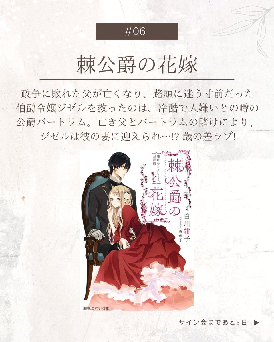 白川紺子 さんの これまでの作品を順番にご紹介✨ 『#棘公爵の花嫁