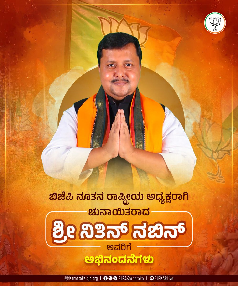 BJP4Karnataka's tweet photo. ಬಿಜೆಪಿ ನೂತನ ರಾಷ್ಟ್ರೀಯ ಅಧ್ಯಕ್ಷರಾಗಿ ಚುನಾಯಿತರಾದ ಶ್ರೀ @NitinNabin ಅವರಿಗೆ ಅಭಿನಂದನೆಗಳು 💐

ಕಿರಿಯ ವಯಸ್ಸಿನಲ್ಲೇ ಶಾಸಕರಾಗಿ, ಸತತವಾಗಿ ಜನಮನ್ನಣೆ ಪಡೆದು ಸಚಿವರಾಗಿ ಕರ್ತವ್ಯ ನಿರ್ವಹಿಸಿ, ಅನೇಕ ರಾಜ್ಯಗಳಲ್ಲಿ ಪಕ್ಷ ಸಂಘಟನೆ ನಡೆಸಿ ಇದೀಗ ಬಿಜೆಪಿ ಇತಿಹಾಸದಲ್ಲೇ ಅತ್ಯಂತ ಕಿರಿಯ ರಾಷ್ಟ್ರೀಯ ಅಧ್ಯಕ್ಷರು ಎಂಬ ಖ್ಯಾತಿಗೆ ಶ್ರೀ ನಿತಿನ್‌ ನಬಿನ್‌ ಅವರು ಪಾತ್ರರಾಗಿದ್ದಾರೆ.

ಅವರ ಕಾರ್ಯಾವಧಿಯಲ್ಲಿ ಬಿಜೆಪಿ ಪಕ್ಷವು ಸಂಘಟನಾತ್ಮಕವಾಗಿ ಇನ್ನಷ್ಟು ಬಲಿಷ್ಠವಾಗಲಿ ಎಂದು ಆಶಿಸುತ್ತೇವೆ.

 #BJPNationalPresident #NitinNabin