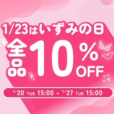 【一年で一番お得な日🛒🛍️】

年に一度、全品10%OFF「いずみの日」がスタートしました🎉
期間は1/27（火）15時まで。

中でも一番お得なのは、1/23（金）いずみの日の当日🗓️6,600円以上ご購入で1,230円OFFに。

お急ぎでない方は明明後日がおすすめです！

▽会場はこちら
glamour-princess.co.jp/blogs/seasonal…