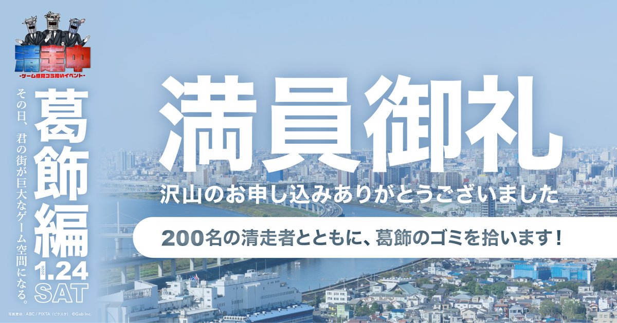 【御礼】
1月24日(土)開催予定の「清走中 葛飾編」へたくさんのお申し込み、ありがとうございました！
参加者の皆様と葛飾のゴミを拾いまくります！

#清走中 #東京都 #葛飾区