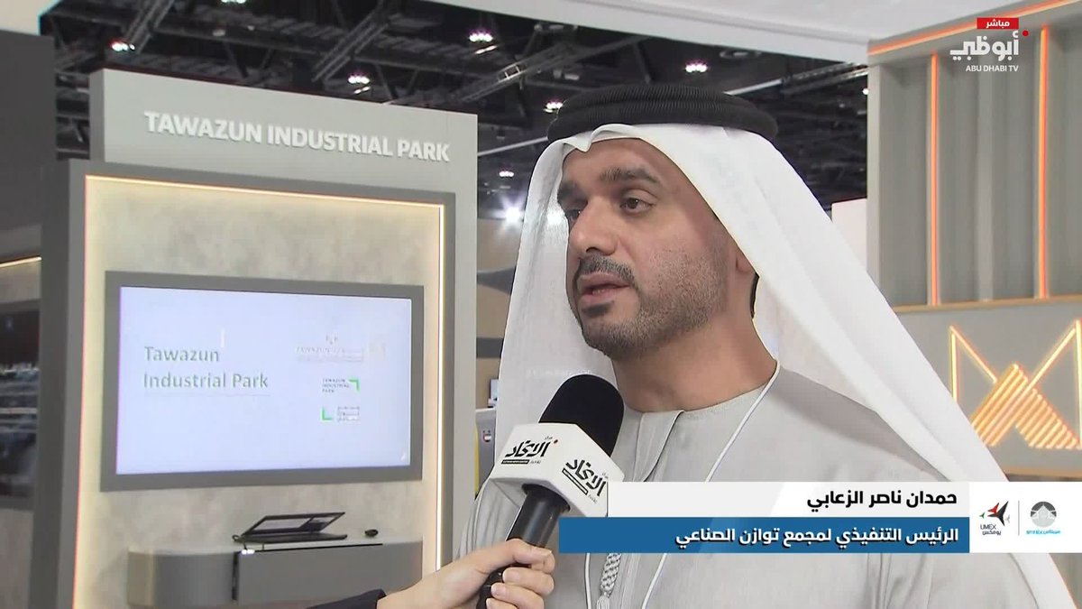 حمدان الزعابي: مجمع توازن الصناعي نجح في جذب استثمارات عالمية ودعم تمكين الصناعة المحلية #يومكس 