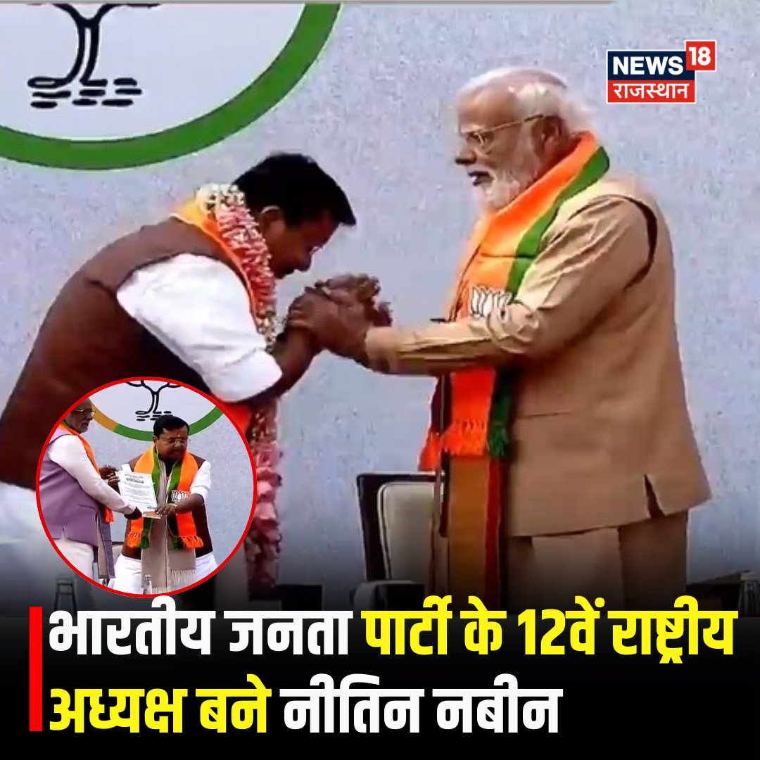 News18Rajasthan's tweet photo. BJP New President : बीजेपी पार्टी के 12वें राष्ट्रीय अध्यक्ष बने नीतिन नबीन |
#BreakingNews #bjpelection #nitinnabin #PMNarendraModi #RajasthanWithNews18 #TopNews #BJPPresident #BJPPresidentElection https://t.co/R6u9wxC6gg