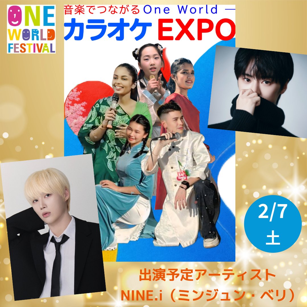 one_world_festi's tweet image. 2/7（土）ワンフェスのカラオケEXPO にNINE.i（ミンジュン・ベリ） が出演します✨
日本で2人で立つステージは、今回が初披露！
ここから始まる新しい一歩を、音楽とともにお届けします🎶
ぜひ会場で、一緒に見届けてください！
詳しくはHPへ
onefes.net/33karaoke/
#ミンジュン #민준 #ベリ #베리