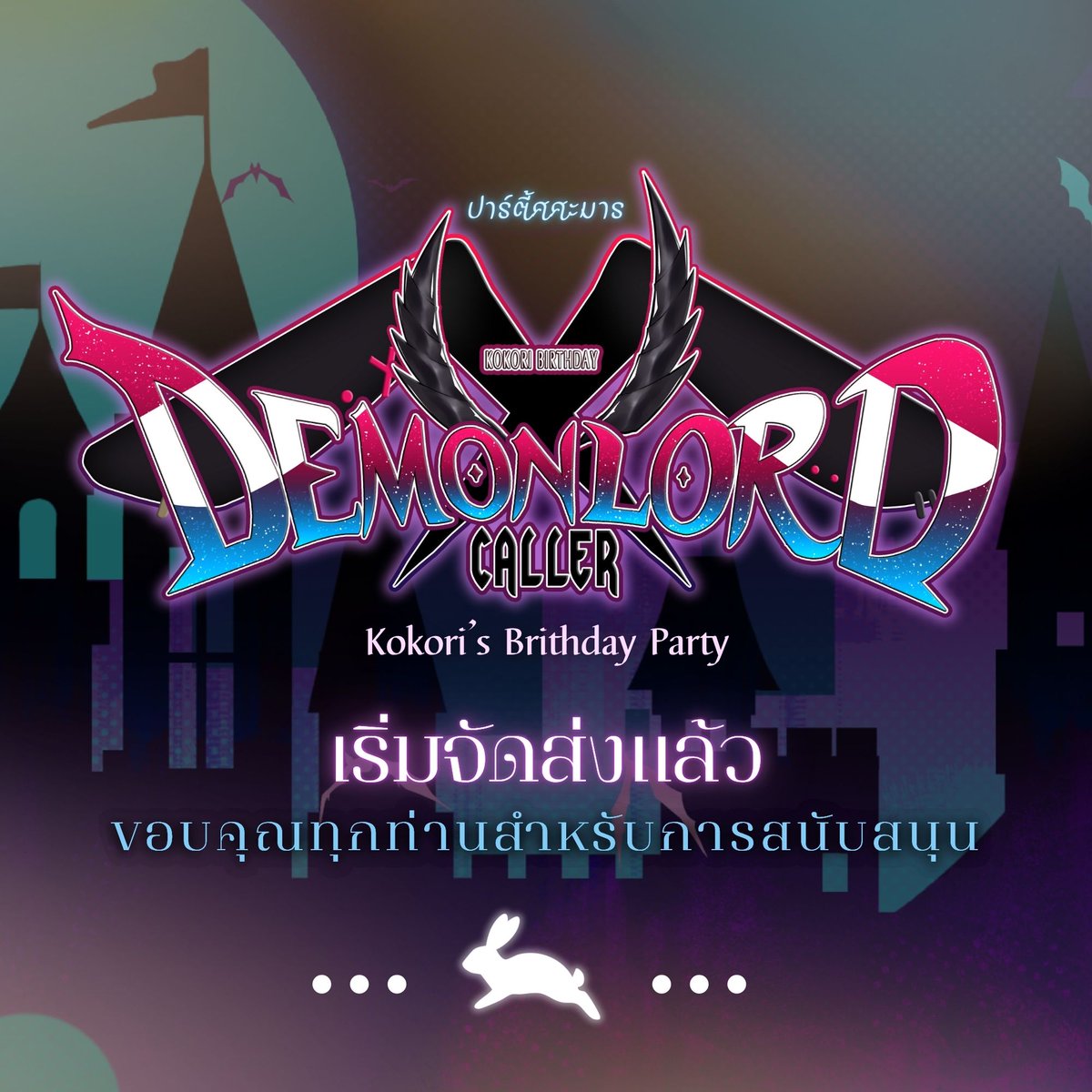 ทางสังกัดขอแจ้งสาวกทุกท่านว่า ขณะนี้สินค้า 
Happy Birthday : Kokori 2025 เริ่มจัดส่งแล้ว! 📣

✨ ขอบคุณทุกท่านสำหรับการสนับสนุนเสมอมา ✨ 

สามารถติดตามข่าวสารอื่นๆ ได้ที่ 
X : <a href="/OTL_Vtuber/">OutLore</a>
Facebook : OutLore