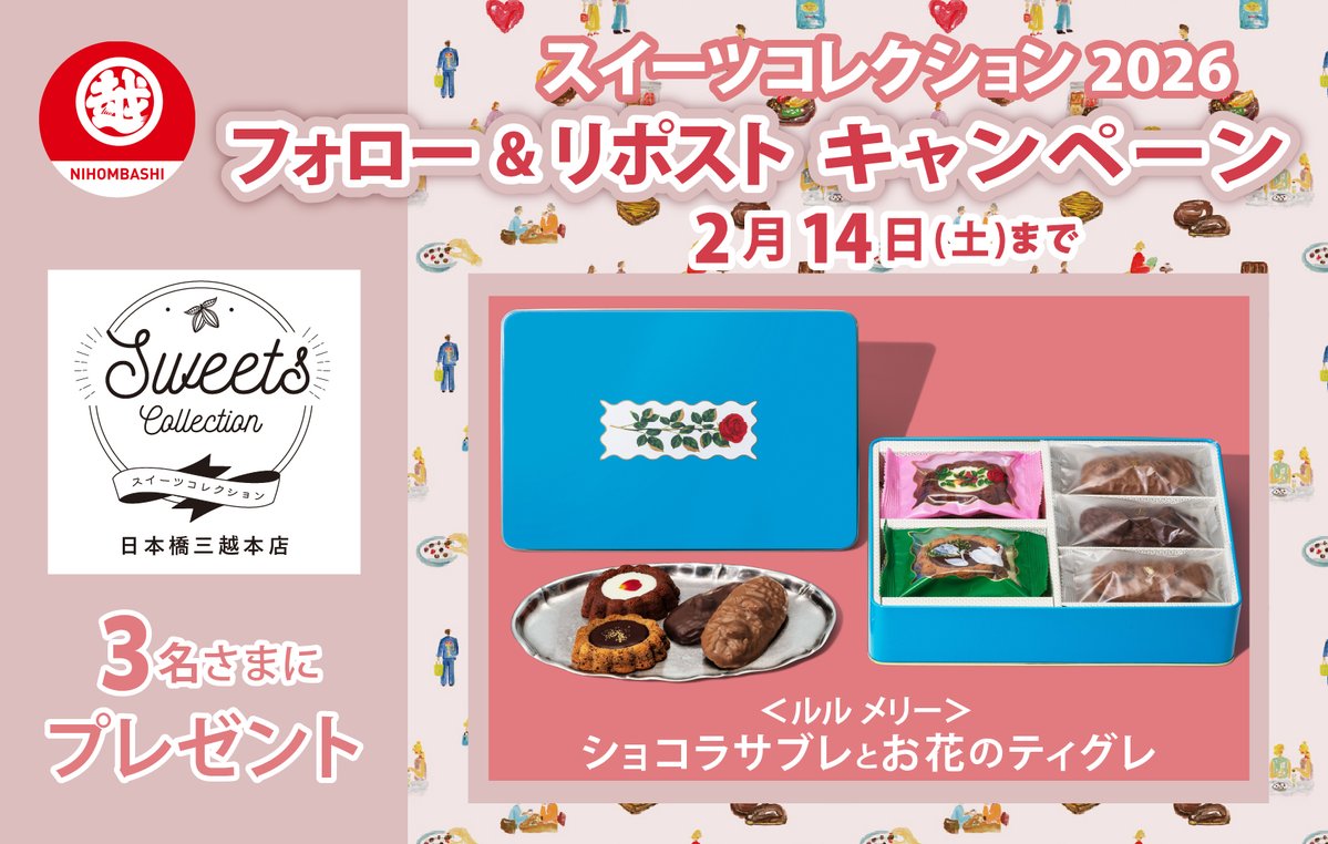 🤍❤️スイーツコレクション 2026❤️🤍
フォロー＆リポストキャンペーン

1月28日(水)からのスイコレ2026開催を記念して、
＜ルル メリー＞ ショコラサブレとお花のティグレ
を抽選で3名さまにプレゼント⛄️

1⃣<a href="/mitsukoshi_nh/">日本橋三越本店 MITSUKOSHI</a> をフォロー
2⃣この投稿をリポスト

詳しくは⤵️
mistore.jp/store/nihombas…