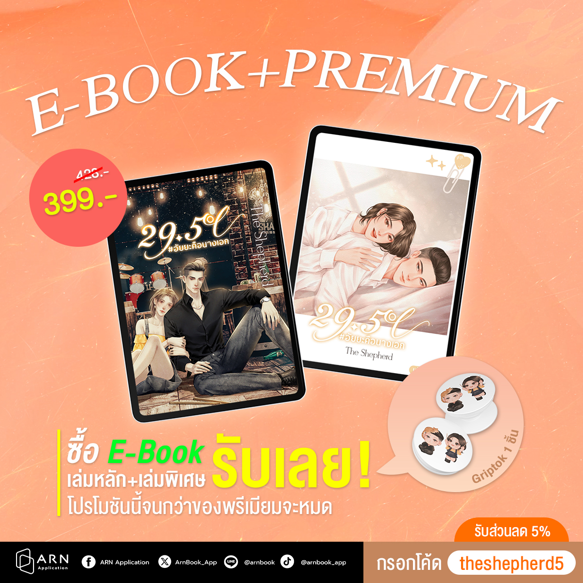 โปรโมชันพิเศษ! เมื่อซื้อ E-Book 29.5° #อัยยะคือนางเอก (เล่มหลัก+เล่ม Special) จากนักเขียน The Shepherd <a href="/shepherd_244/">The Shepherd</a>  รับของพรีเมียมพิเศษไปเลย 1 ชิ้น!

⭐ กรอกโค้ด theshepherd5 รับส่วนลด 5%
📍 arnbook.com/book-detail/54…
💵 ราคา 399 บาท จากปกติ 428 บาท

ซื้อวันนี้รับทันที! Griptok 1
