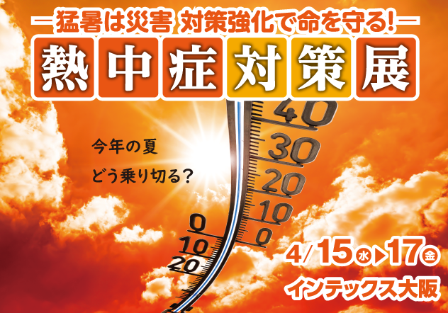 bohanbosai's tweet photo. ／
　熱中症対策展 出展企業　募集中！
＼

現在多くのお申し込みをいただいております。
出展をご検討中の方はお気軽に事務局までお問い合わせください。
期間中に開講するセミナーも続々決定しておりますので、追ってお知らせします！
#熱中症対策 #猛暑
https://t.co/oTvIOr7Vdg https://t.co/xmjzoTVpCg