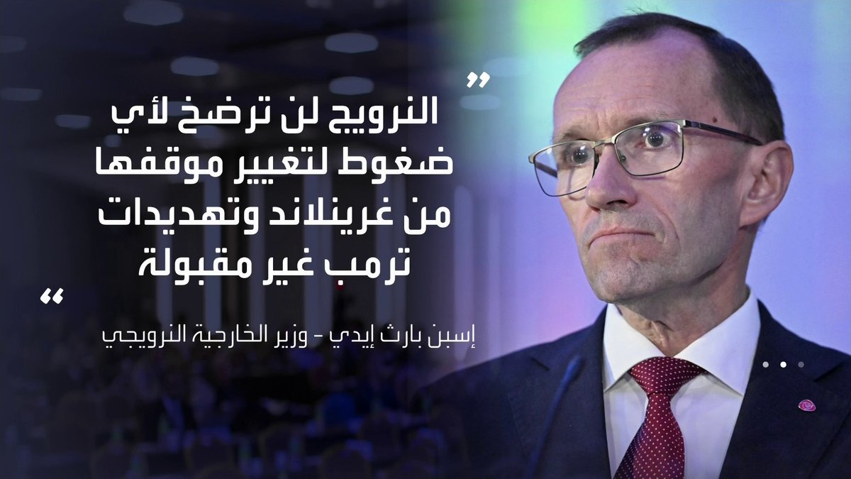 وزير الخارجية النرويجي: لن نرضخ لأي ضغوط لتغيير موقفنا من غرينلاند وتهديدات ترمب غير مقبولة افتتاح الأسواق _Business 