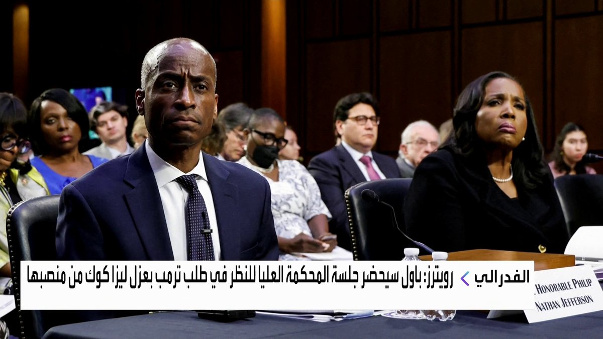 رويترز: باول سيحضر جلسة المحكمة العليا للنظر في طلب ترمب بعزل ليزا كوك من منصبها افتتاح الأسواق _Business 