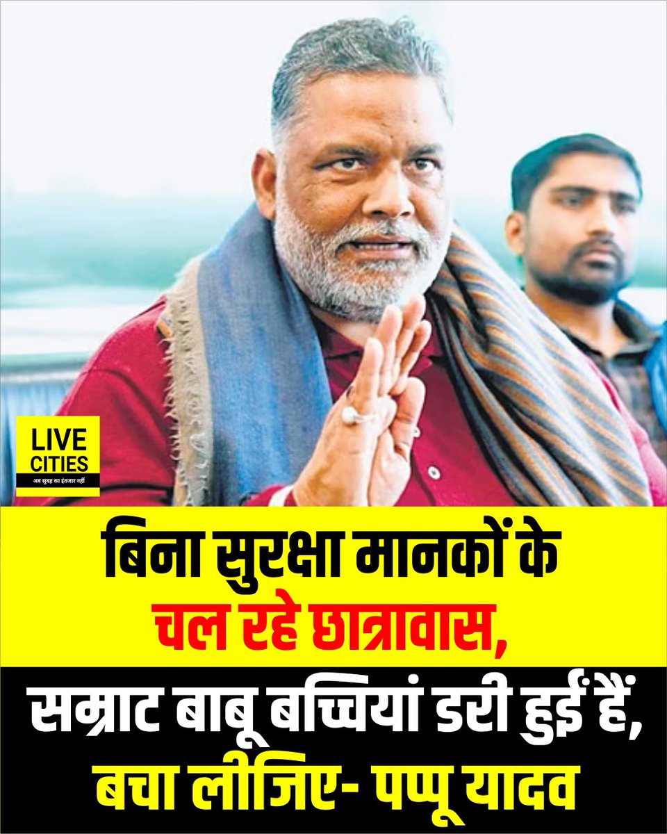 Live_Cities's tweet photo. सम्राट बाबू बच्चियां डरी हुईं हैं, बचा लीजिए, पप्पू यादव ने कहा- बिना सुरक्षा मानकों के चल रहे छात्रावास, लाइसेंस की जांच होनी चाहिए.
#PappuYadav #SamratChoudhary #HostelSecurity #BiharSarkar #BiharPolice #BiharNews #LiveCities https://t.co/ZffC7GGsTJ