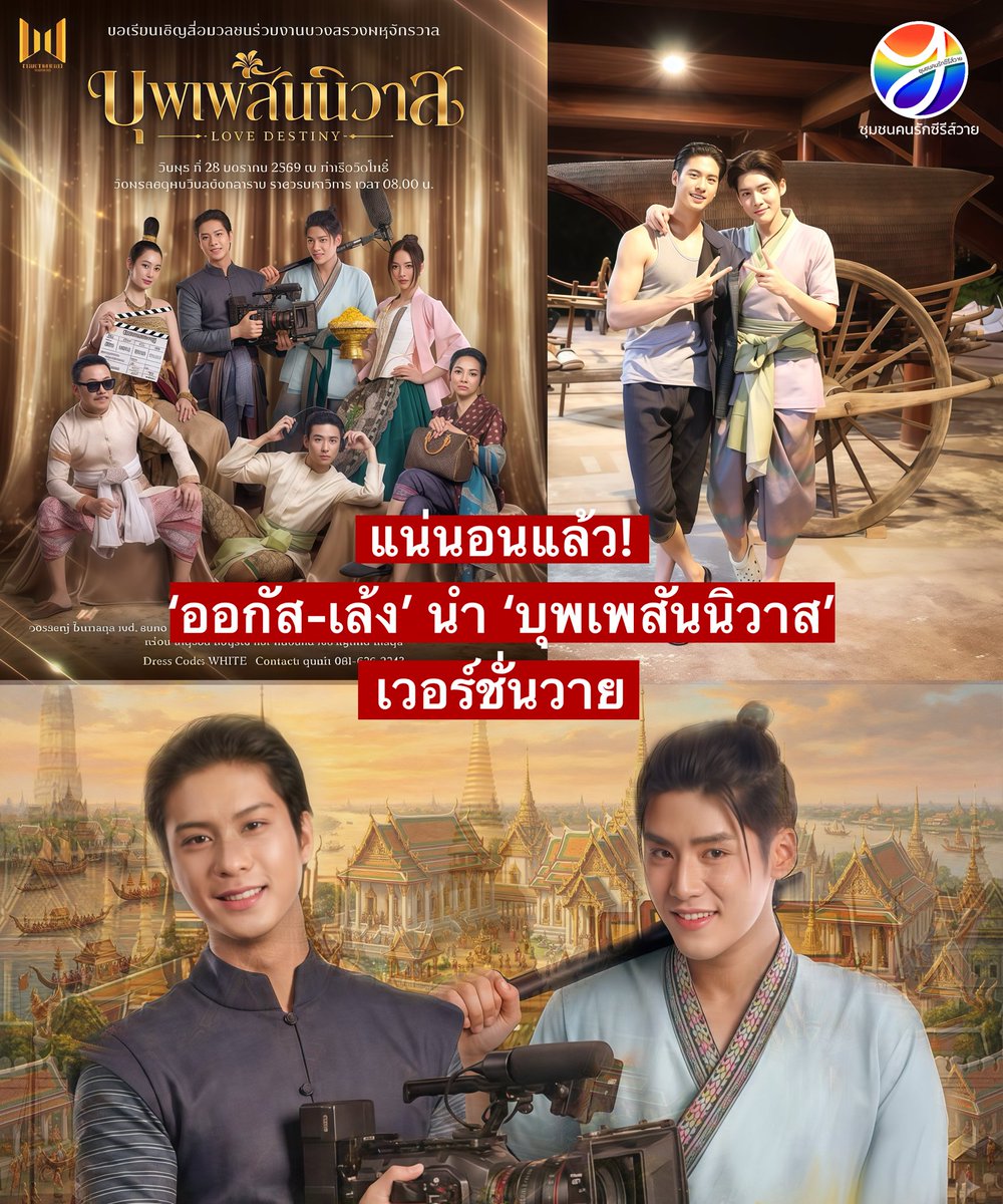 CommunityYaoi's tweet photo. แน่นอนแล้วจ้า #ออกัสเล้ง มาแน่นอน #บุพเพสันนิวาส เวอร์ชั่นวาย เริ่มถ่ายทำคิว 1 แล้วด้วย เปิดตัวงานแถลงข่าววันที่ 28 มกราคมนี้จ้า นักแสดงสมทบปัง ๆ ทั้งนั้นเลย รอชมเลยยย 🥰 https://t.co/E46I5topgr