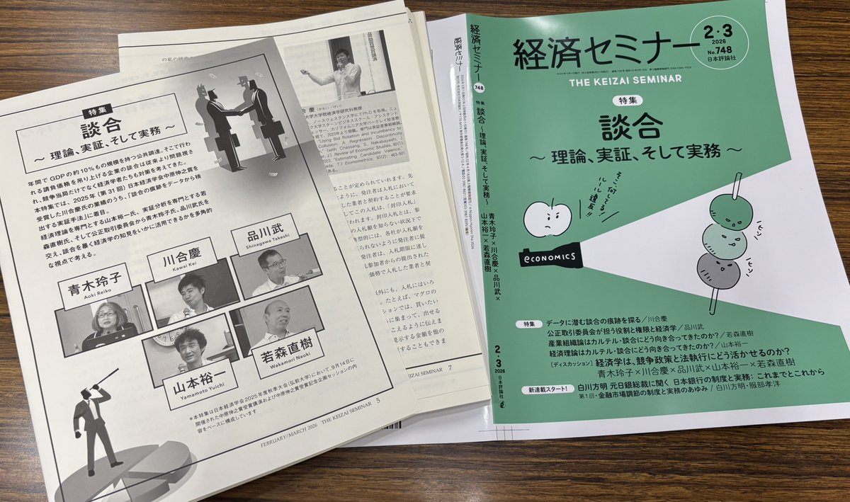 keisemi's tweet image. ★経セミは「談合」特集！

『経済セミナー』2026年2・3月号（1/27発売）は、
企業同士が結託して価格を吊り上げようとする「談合」に注目します！

「公正取引委員会の実務家×経済学者」で

よりより談合の発見方法
経済学やデータ分析の使い方
アルゴリズム談合への対応

などを考えていきます