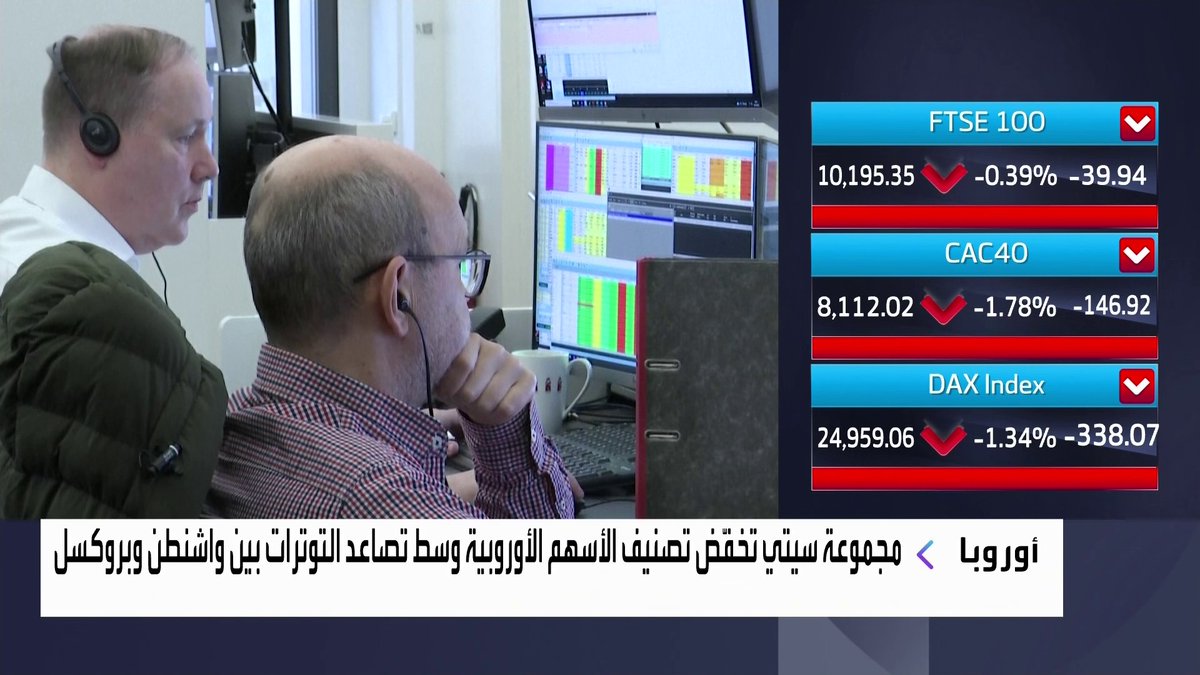 مجموعة سيتي تخفّض تصنيف الأسهم الأوروبية وسط تصاعد التوترات بين واشنطن وبروكسل افتتاح الأسواق _Business 