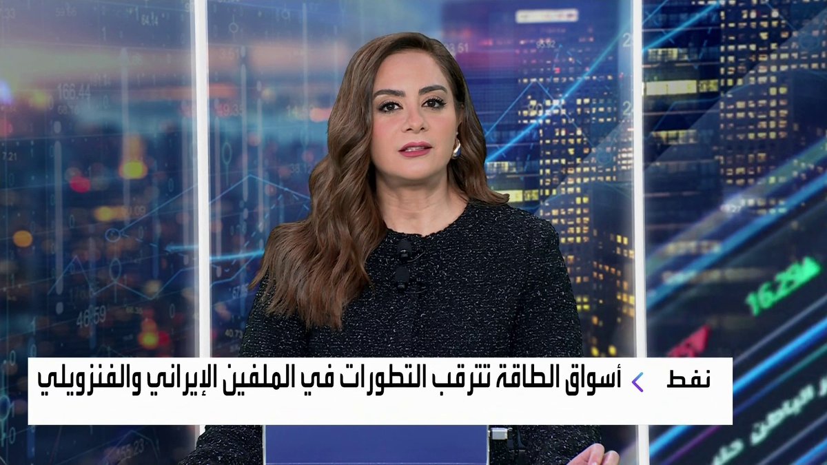 أسواق الطاقة تترقب التطورات في الملفين الإيراني والفنزويلي وأسعار النفط ترتفع افتتاح الأسواق _Business 
