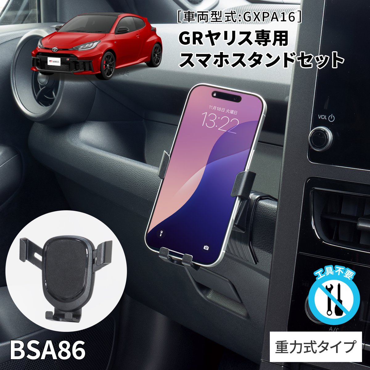 【新製品情報】
\専用設計だからしっかり取付けできる！/
news.beatsonic.co.jp/post-4058/
車種専用スタンドシリーズ トヨタ GRヤリス専用が新発売

スタンド単品、スマホホルダーとのセットも同時発売
#トヨタ #GRヤリス #ビートソニック