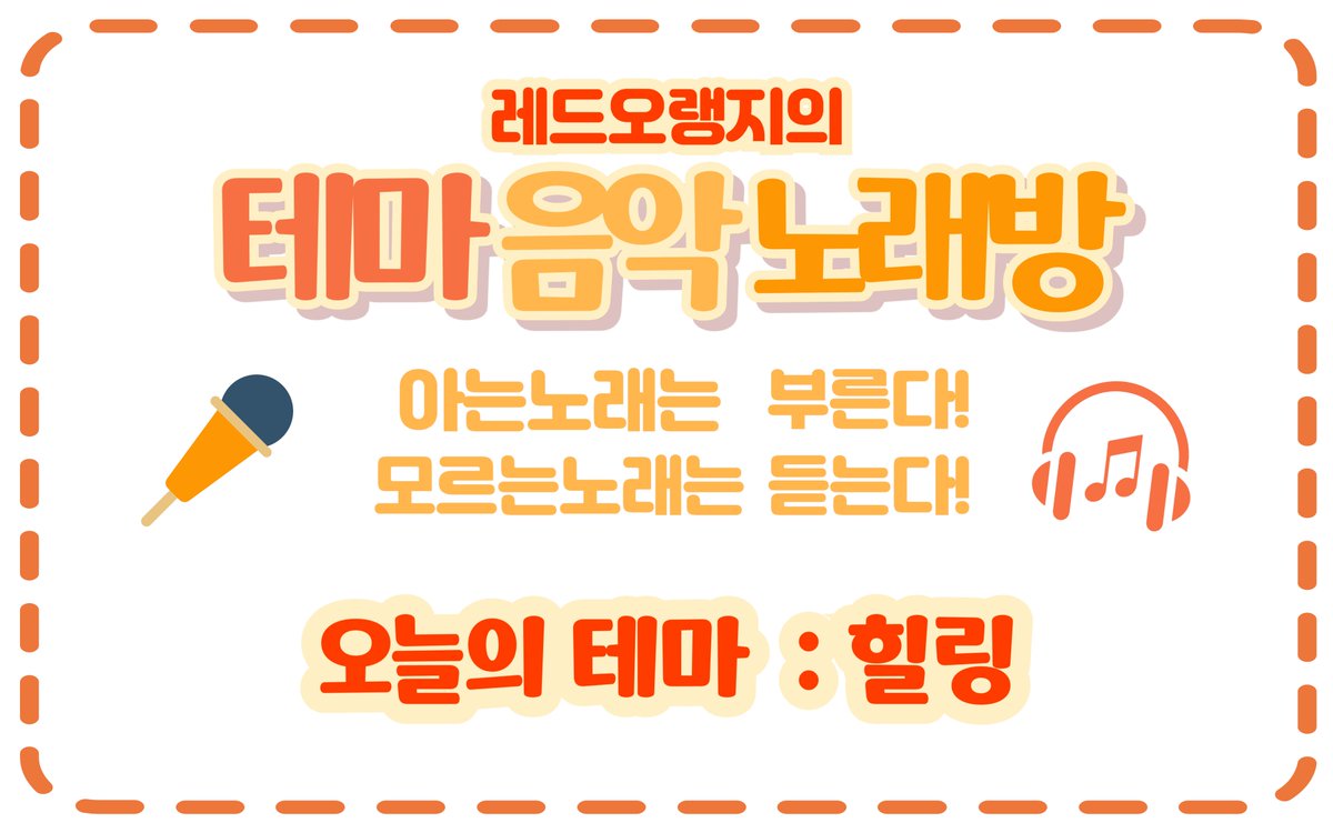 red5rangee's tweet image. 🍊 매주 화요일 오후 8시!
레드오랭지의 🎤~테마음악노래방~🎧

오늘의 테마는 [힐링] 🌿✨
최근 힐링 게임을 하다가,
“다른 사람들은 어떤 노래로 위로를 받을까?”라는 
궁금증에서 정한 테마예요.

힘들 때 듣고 버텼던 노래,
들으면 마음이 조금 가벼워지는 노래들—
당신의 힐링송, 함께 나눠주세요