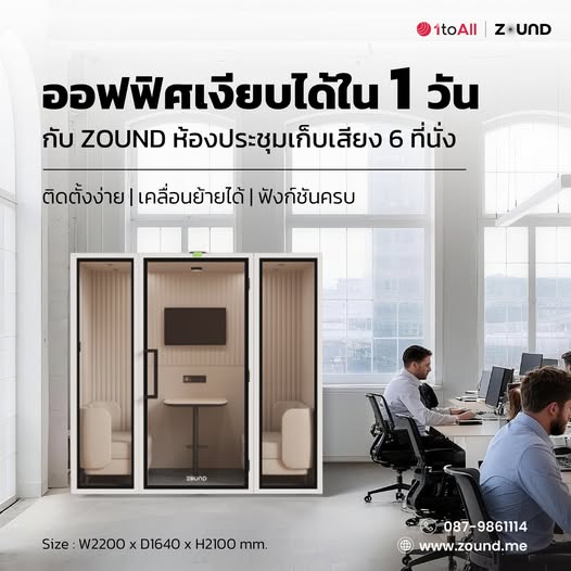 1TOALLCOMPANY's tweet photo. 🔥ฉีกกฎออฟฟิศ! ZOUND Pod ART Series Meeting Pod
Modular สุดยั่งยืน ถอดประกอบย้ายง่าย ติดตั้งวันเดียว!
Smart design 4-6 ที่นั่ง (W2200xD1640xH2100)
ยกระดับ workspace สู่อนาคต! 💼 

"Faites taire tous les bruits"= "Silence Every Sound"
#ZOUNDPod #SmartOffice #ModularTech https://t.co/K882W9m8Ox