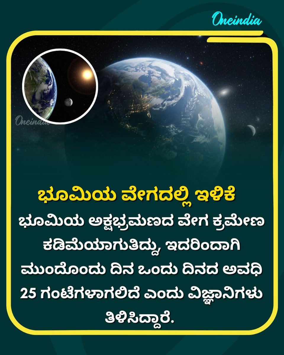 OneindiaKannada's tweet image. ಭೂಮಿಯ ಅಕ್ಷಭ್ರಮಣದ ವೇಗ ಕ್ರಮೇಣ ಕಡಿಮೆಯಾಗುತಿದ್ದು, ಇದರಿಂದಾಗಿ ಮುಂದೊಂದು ದಿನ ಒಂದು ದಿನದ ಅವಧಿ 25 ಗಂಟೆಗಳಾಗಲಿದೆ ಎಂದು ವಿಜ್ಞಾನಿಗಳು ತಿಳಿಸಿದ್ದಾರೆ. 
.
.
 #EarthScience #25HourDay #ScientificDiscovery #FutureOfEarth #SpaceNews #OneindiaKannada