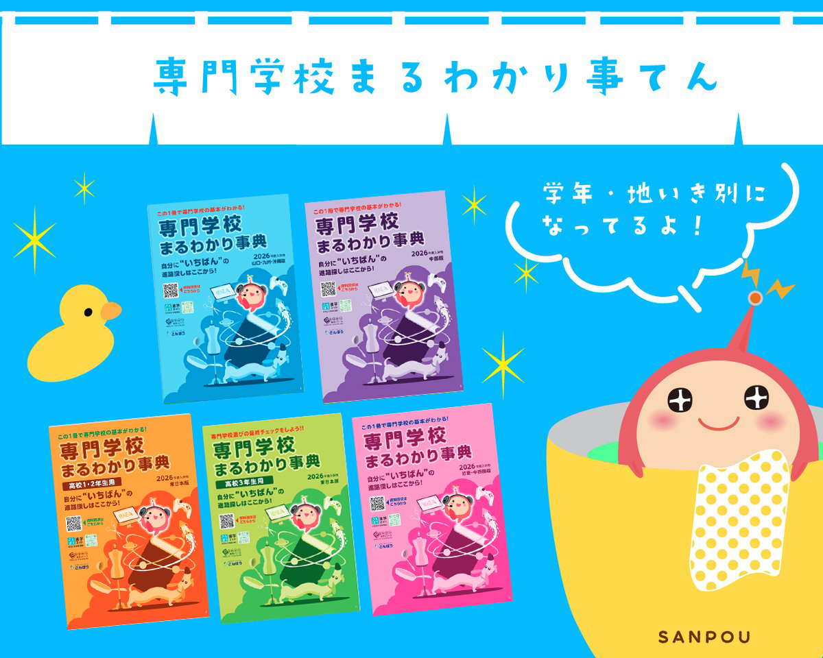 専門学校まるわかり事典」もみてね📡🤗 地域や学年ごとに専門学校の