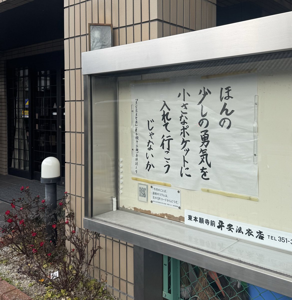 2026年1月の真宗大谷派京都教務所の掲示板に『真宗児童聖典』の言葉が掲載されていました。
「ほんの少しの勇気を小さなポケットに入れて行こうじゃないか」

この言葉をめぐって短いコラムも発見
k-kyoku.net/cat/dayori