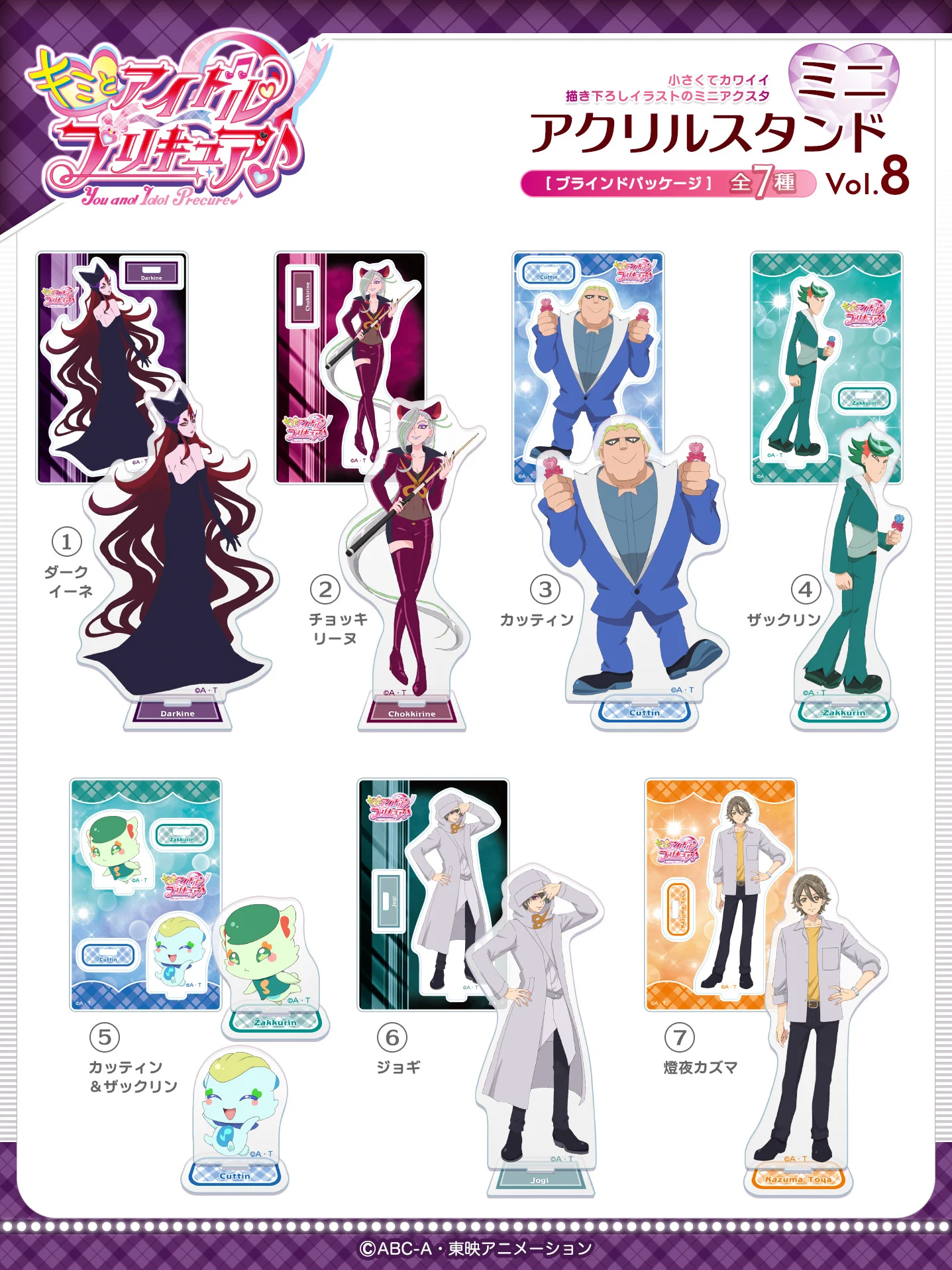 キミプリ新アクスタVol.7・8が1月末同時発売決定