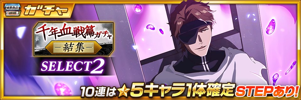 千年血戦篇ガチャ―結集―SELECT2』開催！ 『新年特別・千年血戦篇