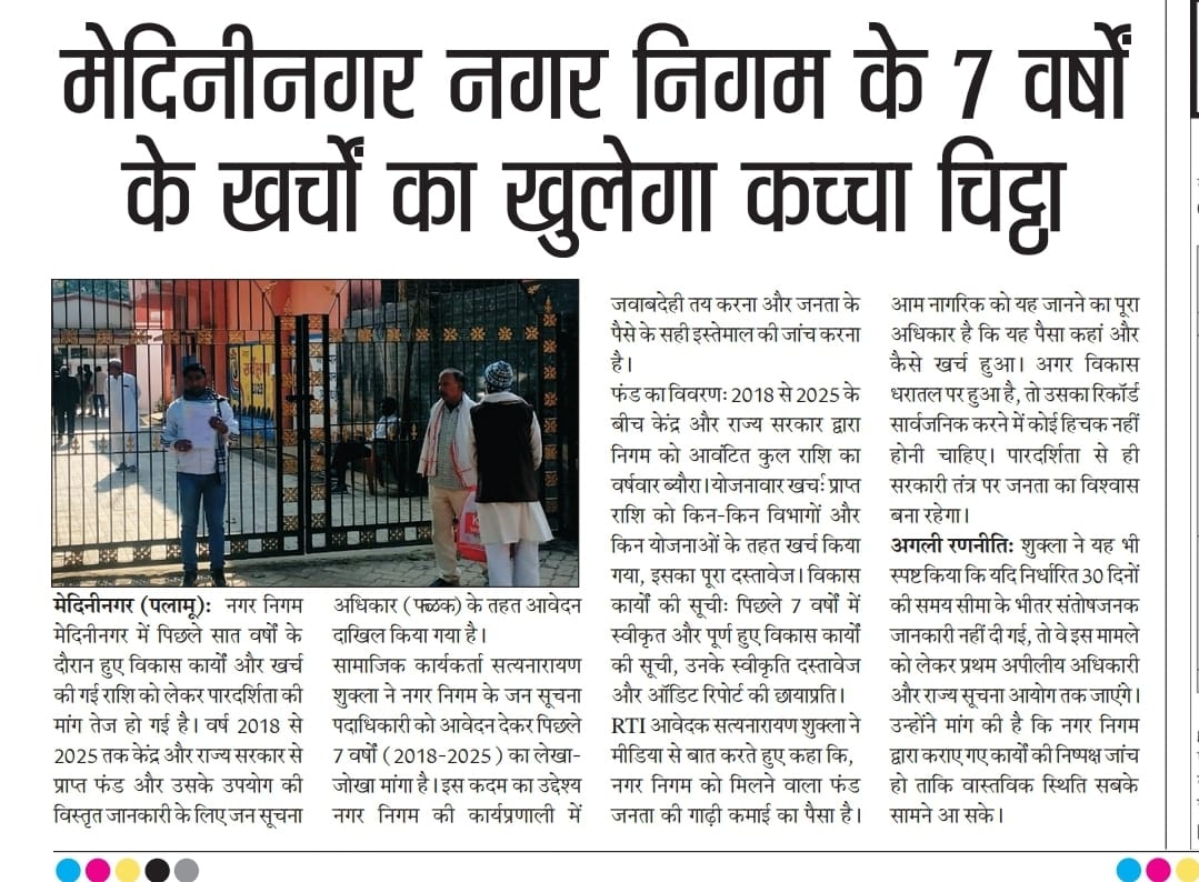 shukla_alokInd's tweet photo. #झारखंड 
कर जनता देती है,बजट जनता का है,
तो खर्च का जवाब भी जनता को मिलना चाहिए।
नगर निगम जनता के पैसों का ट्रस्टी है,
मालिक नहीं ,इसलिए हिसाब देना उसकी जिम्मेदारी है।
@HemantSorenJMM @ddc_palamu @kumarsudivya  @DC_Palamu @JharkhandDMA @prdjharkhand @CrimeFreeIndian @KNTripathiJH