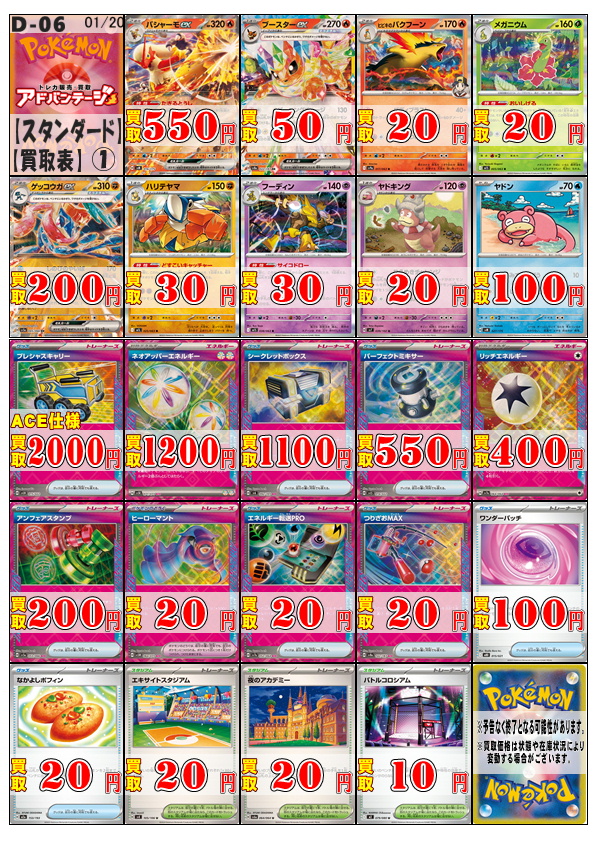 アドポケカ買取】【ポケカ 買取 大須】 スタン買取表更新しました