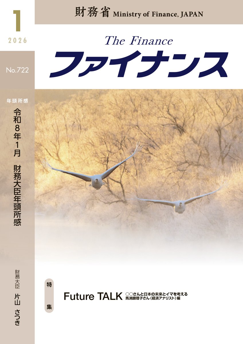 MOF_Japan's tweet photo. ファイナンス1月号は、巻頭にて、片山さつき財務大臣の年頭所感を掲載しています。特集は、「Future TALK（経済アナリスト 馬渕磨理子さん）」です。
是非ご覧ください👇
https://t.co/2NSbT4H9CR https://t.co/HDPZCqujpc