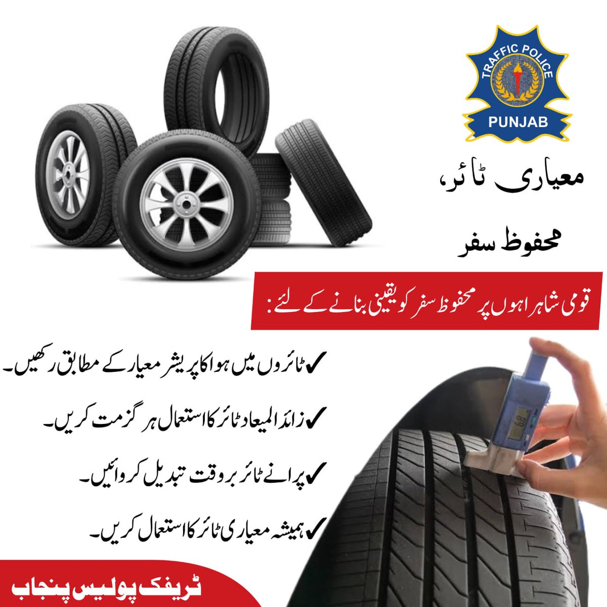 PunjabTraffic's tweet image. معیاری ٹائر 
محفوظ سفر 

#tyre #safetyfirst #awareness 
@GovtofPunjabPK @OfficialDPRPP @DgprPunjab @MaryamNSharif @TeamMNSharif