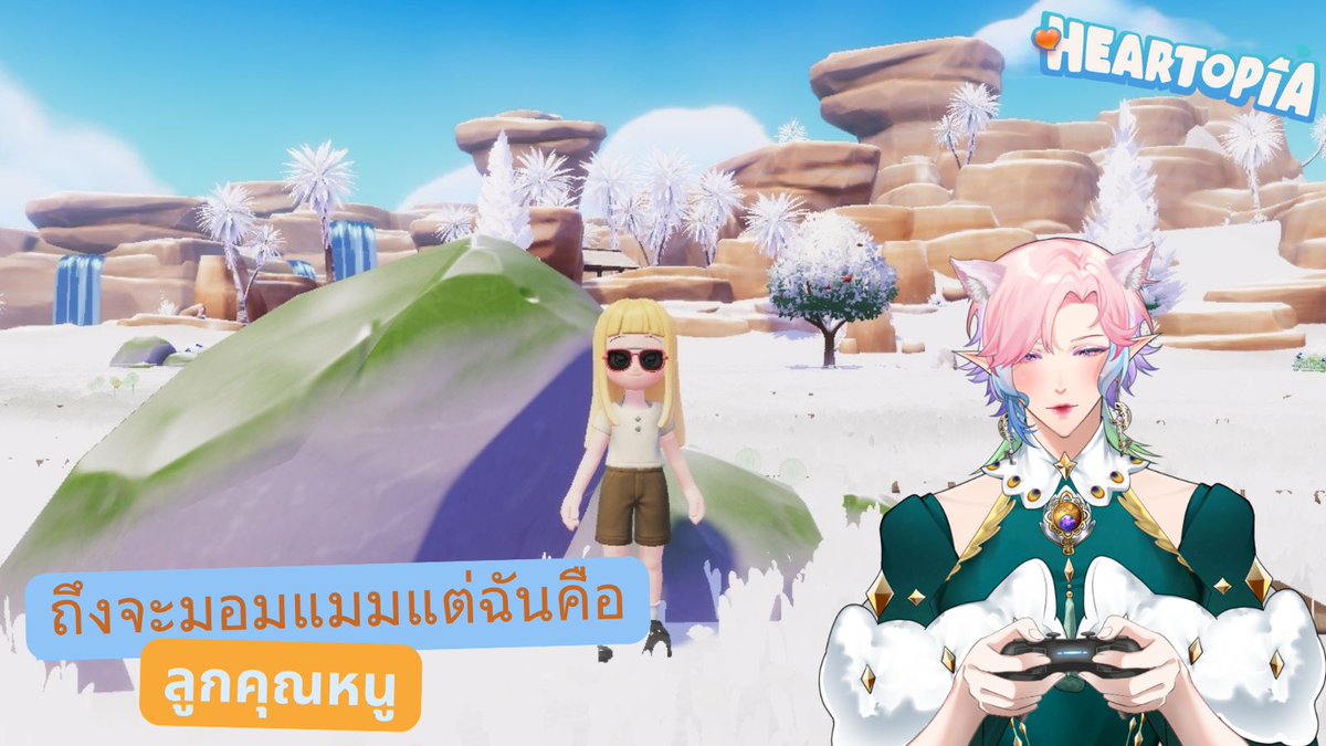 【GAMING】นี่คือ "Heartopia" เมืองแห่งความรักที่ฉันปองมาสู่ 
วันนี้เวลา 14.00 น. เจอกันน้า😉
Live Room : youtube.com/live/LzeJ-tcca…
#MiaMeeLive #VtuberTH #Vtubers
