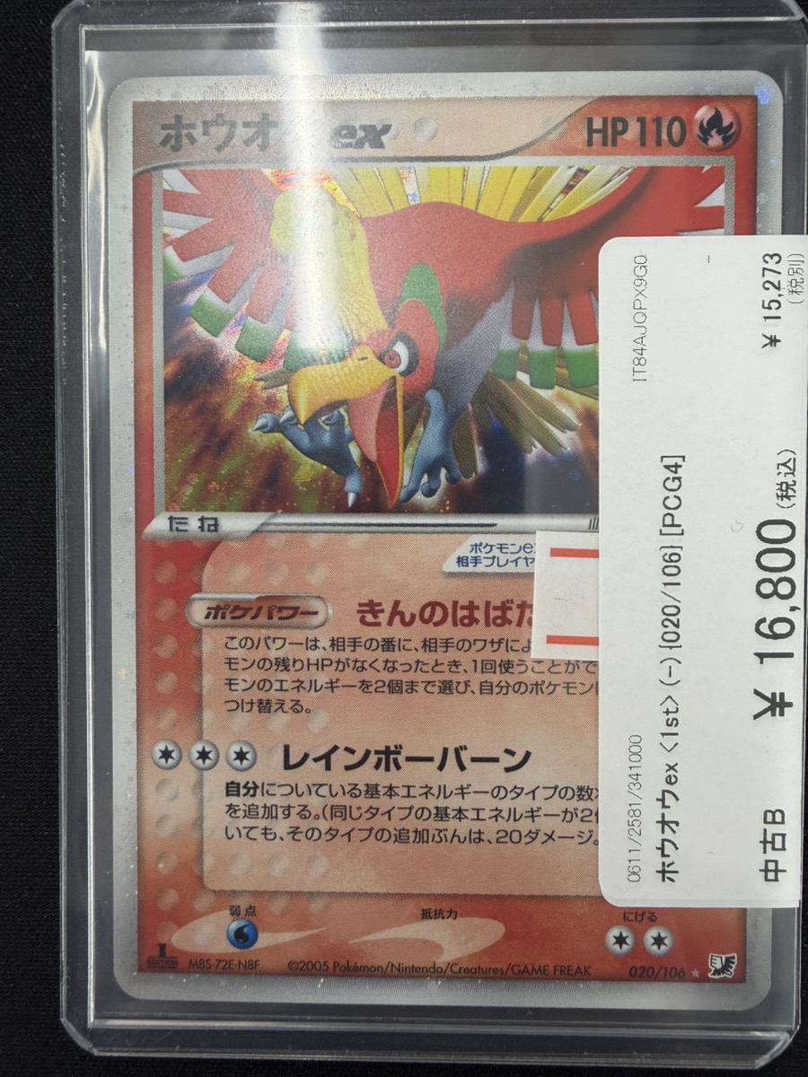 🔥ポケカ販売情報🔥】 ホウオウex <1st> (-) {020/106} こちら価格調整