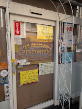 Nekoyamanekonos's tweet photo. 大阪九条の有名パン屋ピンポンパンがここ一週間ほど休んでいる。ご主人はめちゃくちゃ長時間労働なので体こわしてないか心配。
あと、Twitterでも始めたらこんな面倒なポスター貼らずに済むのに。パン焼くより一兆倍簡単。誰か近親者様おしえてあげて。
#ピンポンパン #PINPONPAN #九条 https://t.co/swBsJXgXXx