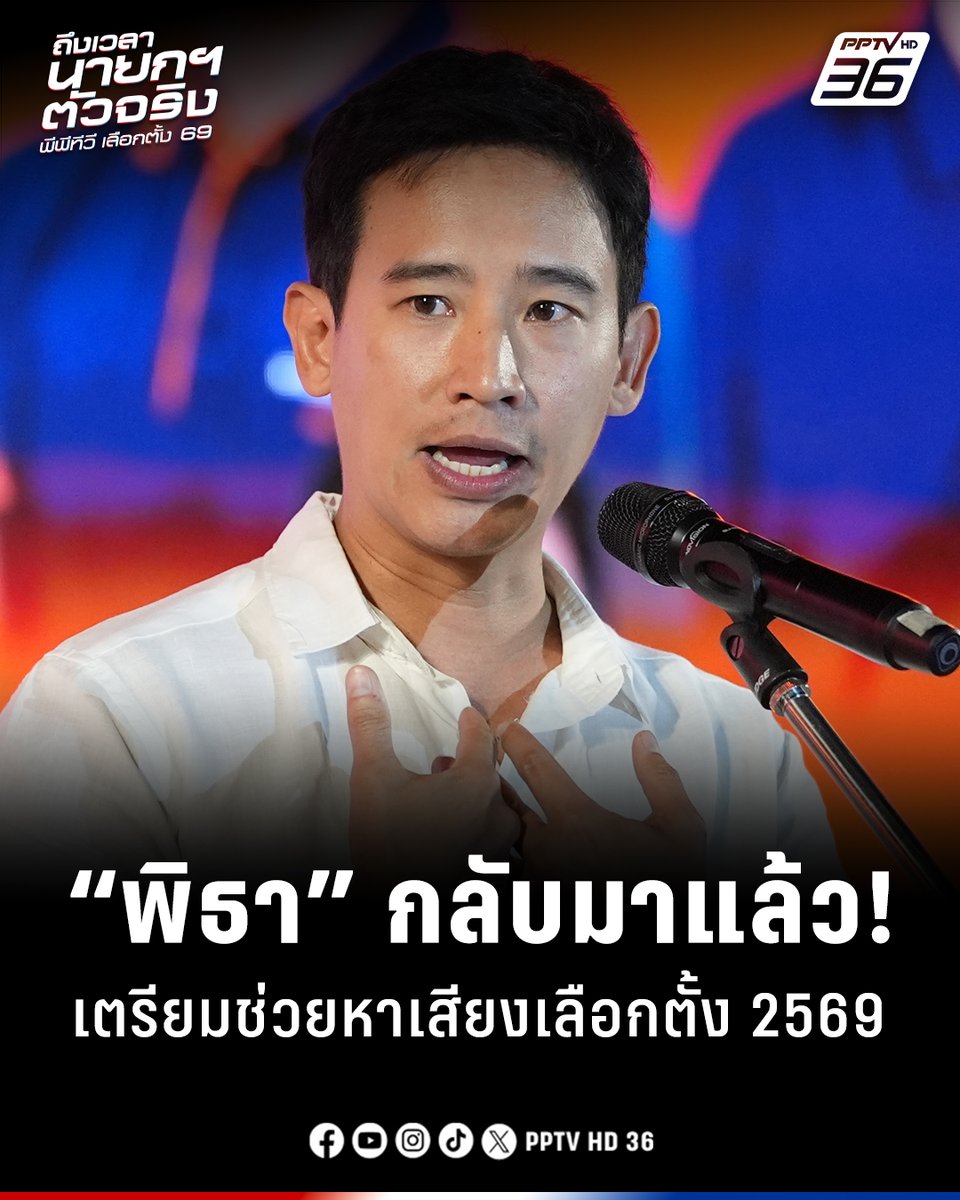 PPTVHD36's tweet image. กางตาราง “พิธา” รับงานแน่น เตรียมขึ้นเวทีปราศรัย 
.
อ่านต่อ : pptv36.news/1Lwd?FCL 
.
#เลือกตั้ง2569 #พรรคประชาชน #เรื่องข่าวเรื่องใหญ่ #PPTVHD36