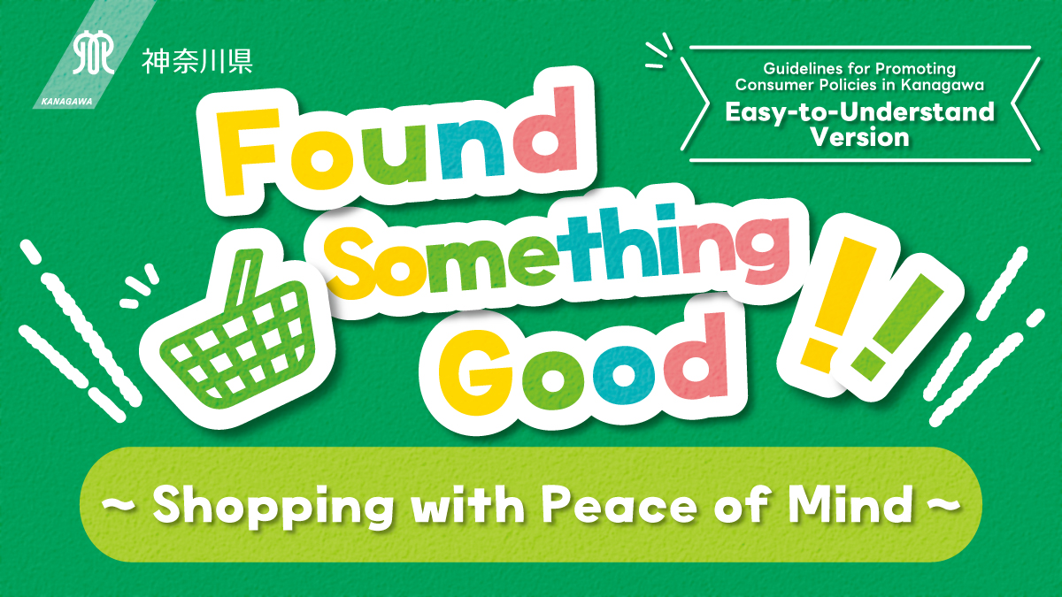 県の消費者施策を日本語が得意ではない方にも伝えたい！】 「かながわ消費者施策推進指針わかりやすい版」について、英語版と中国語版を作成しました！なお、今後 、スペイン語、ポルトガル語、ベトナム語、韓国・朝鮮語に対応したものを作成予定です。 https://t.co ...