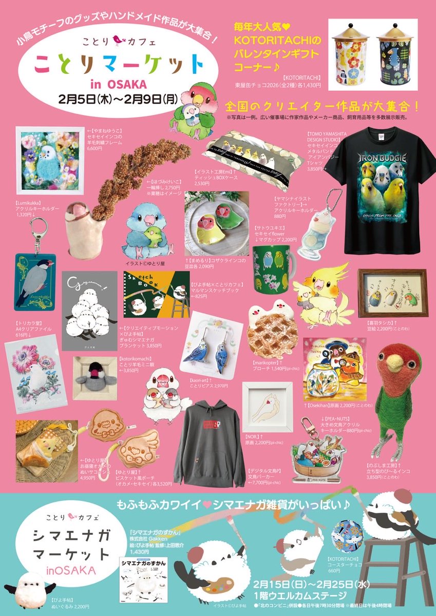 2月5日から2月9日開催
#ことりマーケット大阪

ことのわブースでお鳥扱い
なり＊なりさん
バスケットに入った鳥さん達
かわいいですよ❣️