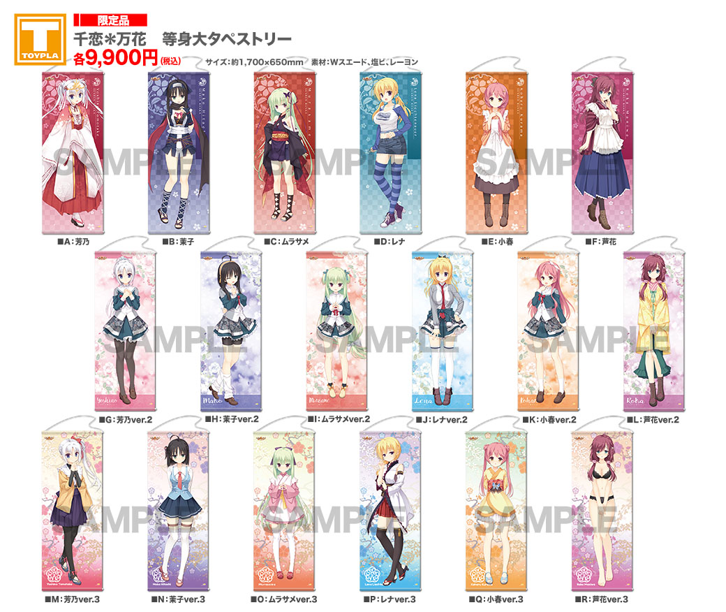 ゆずソフトショップ】 『千恋＊万花 等身大タペストリー 各種』各9,900