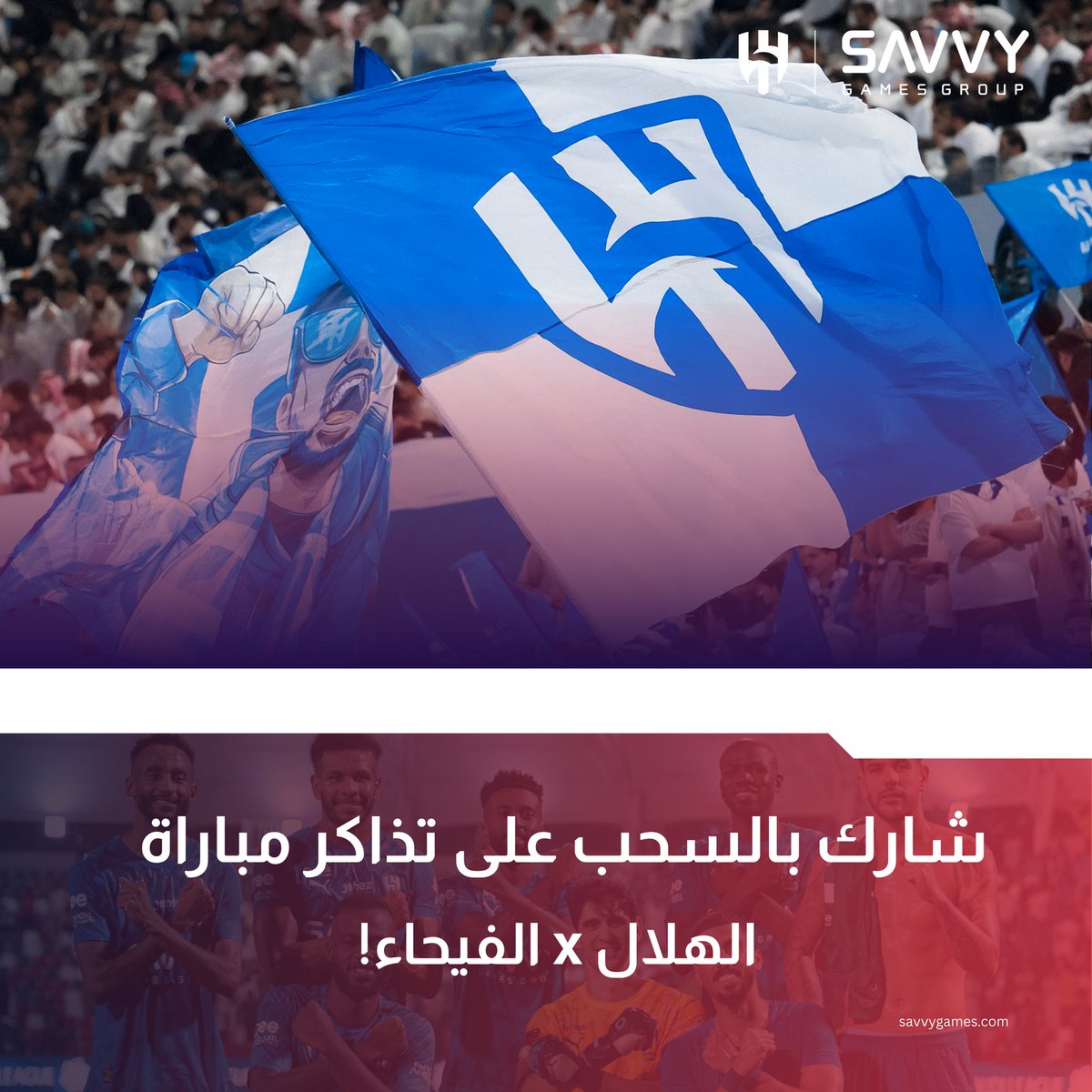SavvyGamesGroup's tweet photo. شارك بالسحب على تذاكر مباراة الهلال xالفيحاء🎟️🤩! 
يوم 22 Jan

7 فائزين، كل فائز له تذكرتين🏟️! 

للمشاركة: 
✔️فولو حساب Savvy
🔁 ريبوست
🎮 شاركنا جهازك المفضل للعب👇

شارك وشجع من المدرج🔥 https://t.co/Zkb8v4zsFv