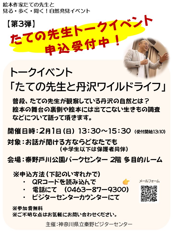 HadanoVC's tweet image. 【参加者募集中】 
2月1日（日曜日）開催のトークイベント「たての先生と丹沢ワイルドライフ」
まだ席に余裕があります！
たての先生が観察している丹沢の自然とは？ぜひお気軽にご参加ください♪
お申込方法は、申込メールフォームかお電話、ビジターセンターカウンターでも可能です。