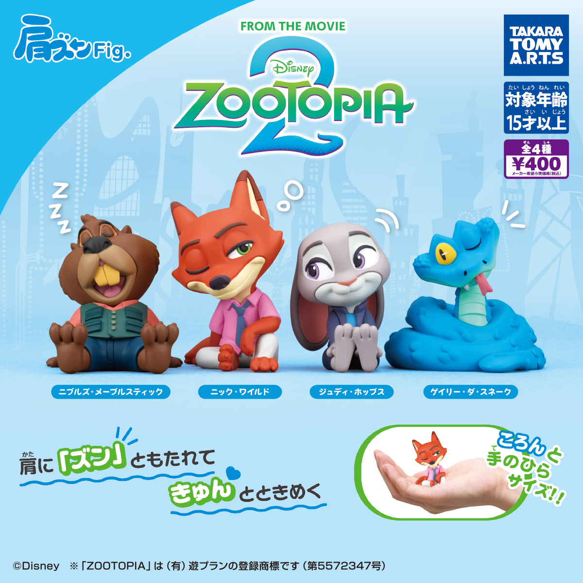 肩ズンFig. ズートピア2」2月発売です！ #ズートピア2 #ディズニー