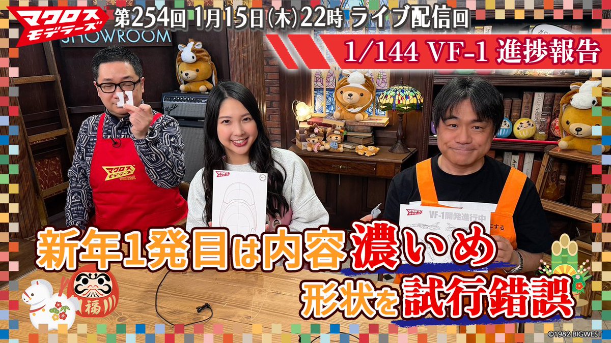 MACROSS_BIGWEST's tweet image. 🆕#MacrossModelers Episode Available!

Episode 254 of Macross Modelers, featuring #FUJIMI, is now available on the official #Macross YouTube Channel until Feb. 5, 6PM JST!
🎥youtube.com/playlist?list=…
*Only available in Japanese.

#NozomiNishida