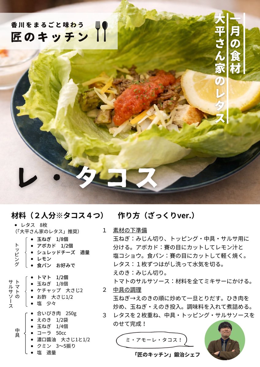 香川をまるごと味わう #匠のキッチン
１月は大平さん家のレタスでつくる【レ・タコス】🌮🎶

#ジョイユー