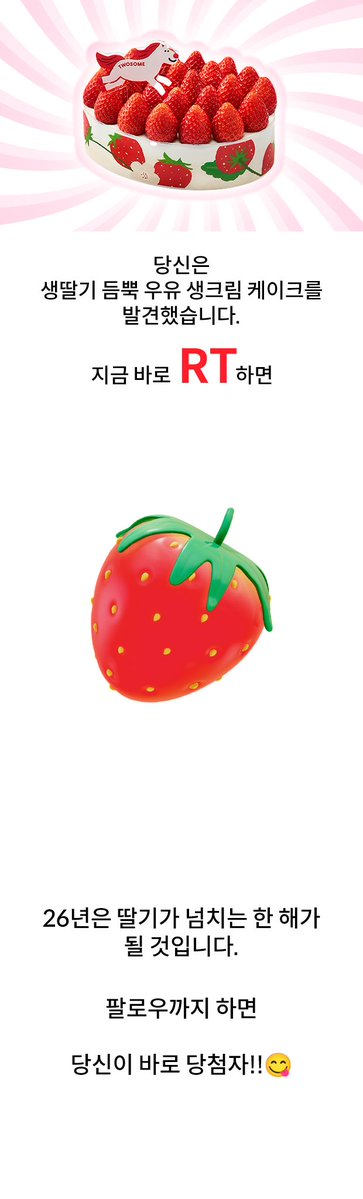 딸기 눌러보실 분 🍓🔍

RT + 팔로우 = 생딸기 듬뿍 우유 생크림 홀 (3명)
당첨자 발표 : 1/28 (수)