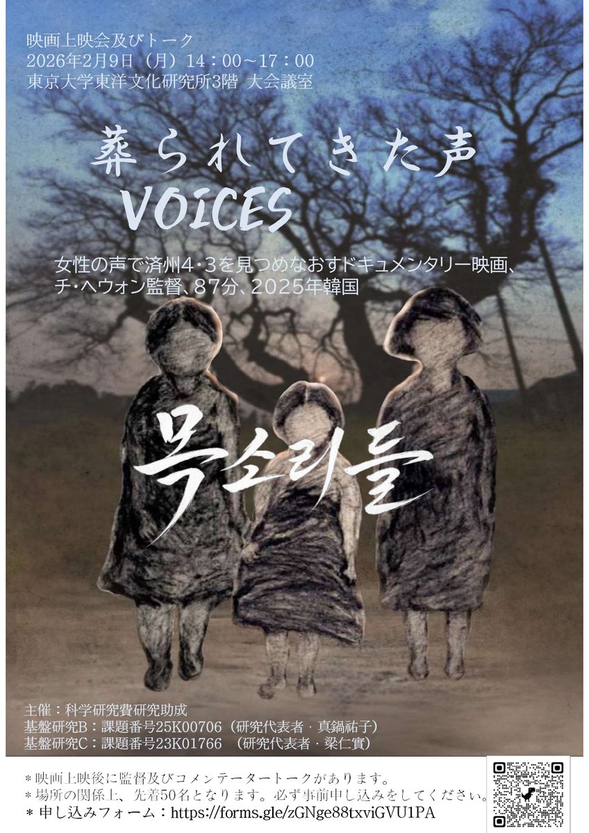tobunken's tweet photo. 【ご案内】 「葬られてきた声・목소리들／Voices」 （チ・へウォン監督、87分、2024年：第25回全州国際映画祭ドキュメンタリー賞受賞） 上映会＋トークのご案内 https://t.co/F8f4YwTTD4 https://t.co/DsFnNEIfVX