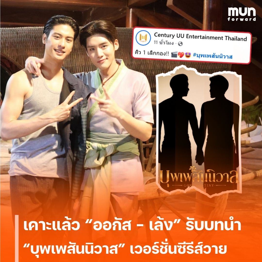 MUNforwardth's tweet photo. เคาะแล้ว! “ออกัส - เล้ง” รับบทนำ “บุพเพสันนิวาส” เวอร์ชั่นซีรีส์วาย เปิดโฉมคู่พ่อเดช-พ่อแก้ว เคมีใหม่ที่แฟน ๆ จับตา
#บุพเพสันนิวาส #LoveDestiny #AugustLeng #ออกัสวชิรวิชญ์ #เล้งธนพล #ซีรีส์วาย #BLSeries #ข่าวบันเทิง #MUNforward
.
📍อ่านต่อคลิกเลย👉https://t.co/M6fWBd4X0P https://t.co/y2LayyBL3Y