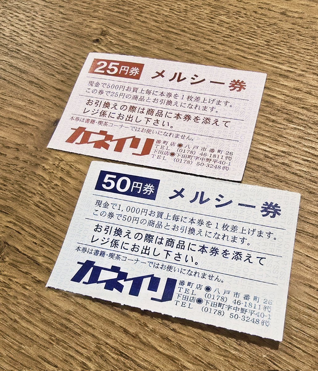 青森県八戸市『カネイリ』の メルシー券は現役です。 まもりたい、昭和