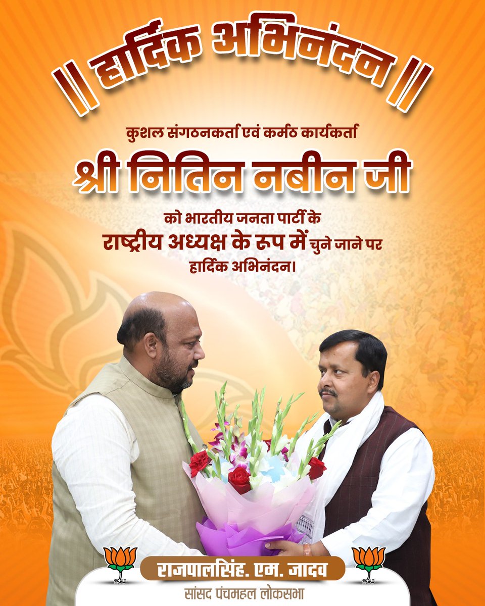 कुशल संगठनकर्ता एवं कर्मठ कार्यकर्ता श्री <a href="/NitinNabin/">Nitin Nabin</a> जी को भारतीय जनता पार्टी के राष्ट्रीय अध्यक्ष के रूप में चुने जाने पर हार्दिक अभिनंदन।