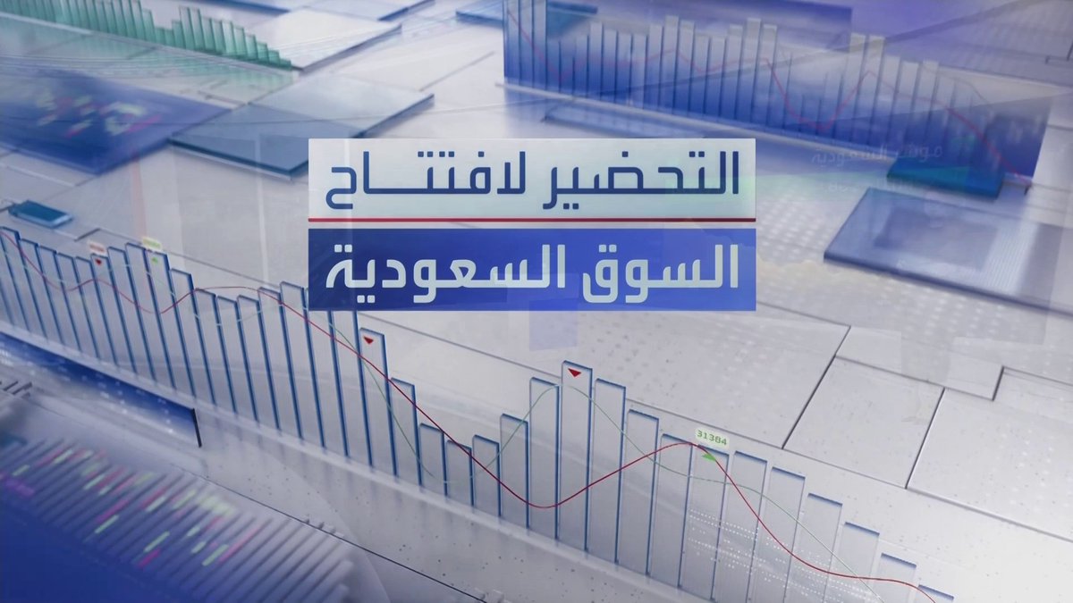 مؤشر السوق السعودية يغلق جلسة أمس على استقرار... "المنجم للأغذية" تعتزم الدخول كمستثمر استراتيجي في شركة "الجوف". الماجدية توقع اتفاقية لتسهيلات بنكية مع البنك العربي الوطني بقيمة نصف مليار ريال. MayKhadra_bn افتتاح الأسواق _Business 